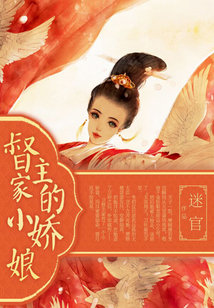 督主家的小嬌娘