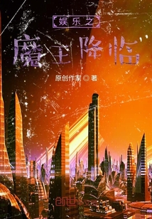 娱乐之魔王降临