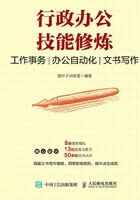 行政办公技能修炼:工作事务 办公自动化 文书写作在线阅读
