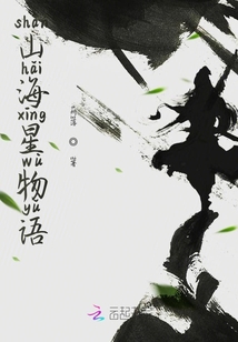 山海星物語