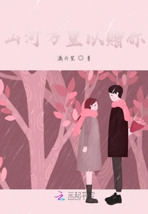 山河萬里以贈你