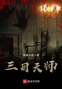 三目天師