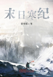 末日寒紀