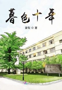 暮色十年