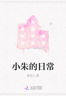 小朱的日常