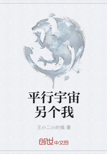平行宇宙另個我