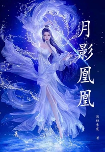 月影凰凰
