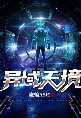 异域天境在线阅读