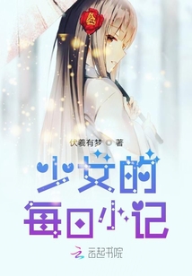 少女的每日小記