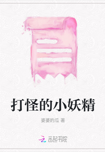 打怪的小妖精