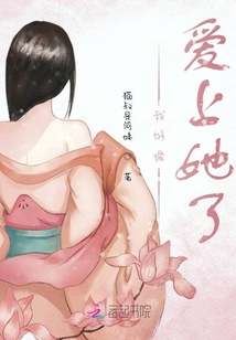 我好像愛上她了