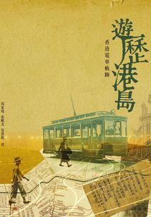 游歷港島:香港電車軌跡
