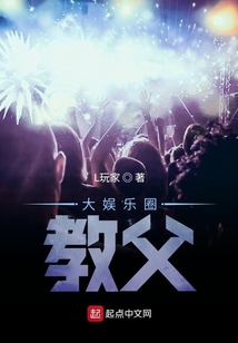 大娱乐圈教父