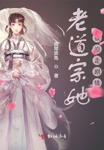 老道宗她被迫走劇情