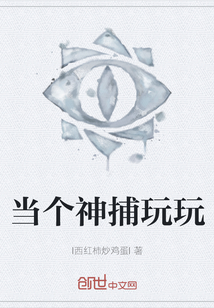 當個神捕玩玩