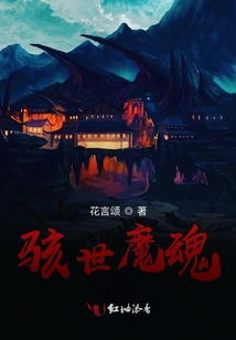 駭世魔魂