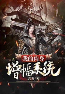 我的肉身增幅系統
