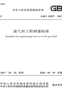 GB/T 50537-2017 油氣田工程測量標準
