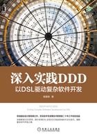 深入实践DDD：以DSL驱动复杂软件开发在线阅读