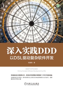 深入實踐DDD:以DSL驅動復雜軟件開發