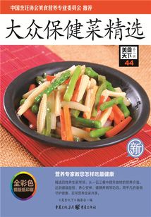 大众保健菜精选(美食天下·第2辑)