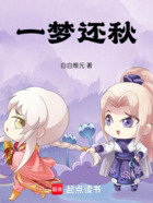 一夢還秋在線閱讀