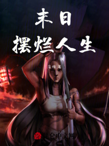 末日擺爛人生