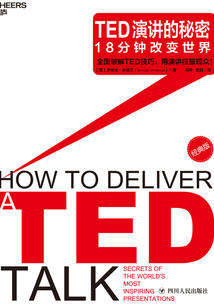 TED演講的秘密:18分鐘改變世界(經典版)