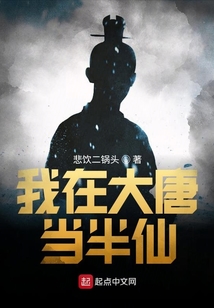 我在大唐當半仙