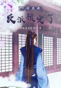 聽說我被反派預(yù)定了