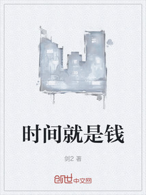 時(shí)間就是錢