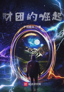 財團的崛起
