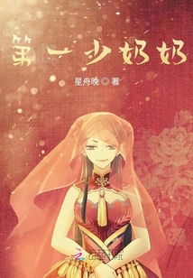 第一少奶奶