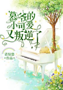 慕爺的小可愛又叛逆了