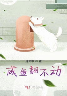 咸魚翻不動