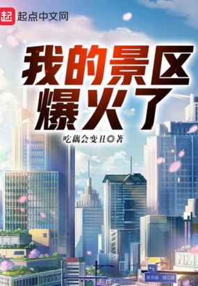 我的景区爆火了在线阅读