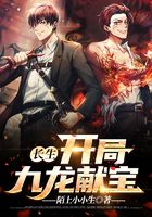 長生：開局九龍獻寶在線閱讀