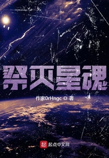 祭滅星魂