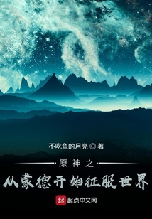 原神之從蒙德開始征服世界