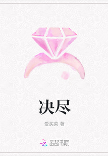 決盡