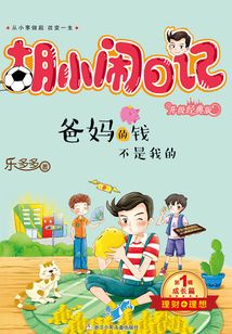 胡小鬧日記·第1輯·成長(zhǎng)篇:爸媽的錢不是我的