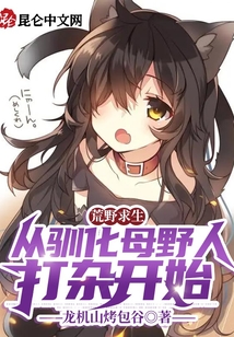 荒野求生：從馴化母野人打雜開始