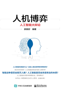 人機(jī)博弈：人工智能大辯論