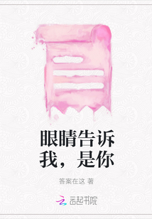 眼睛告訴我，是你