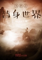 斗罗之替身世界在线阅读