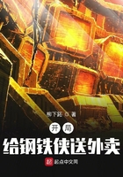 开局给钢铁侠送外卖在线阅读