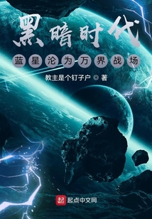 黑暗時代：藍星淪為萬界戰場