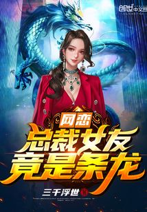 網戀奔現：總裁女友竟是龍！