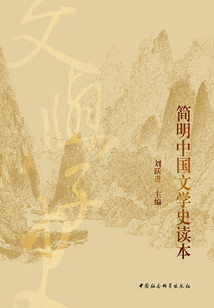 簡明中國文學(xué)史讀本