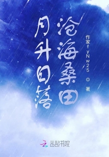 月升日落滄海桑田